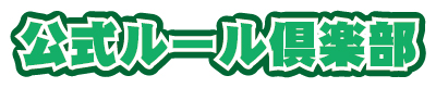 公式ルール倶楽部